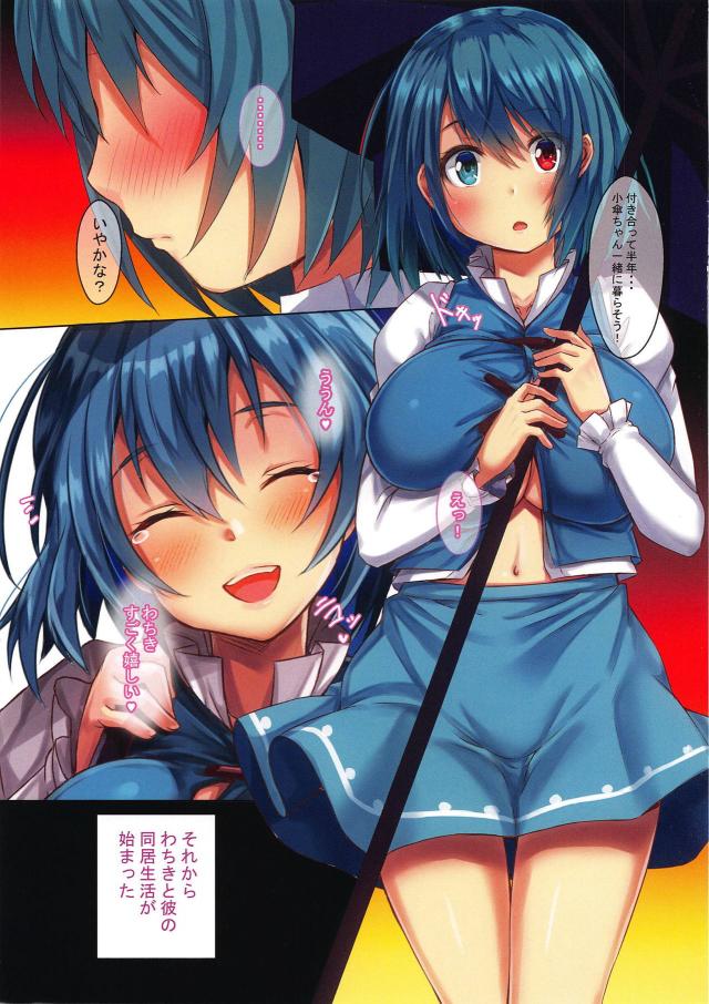彼女の爆乳小傘ちゃんと毎日セックスする同棲生活 <> 002