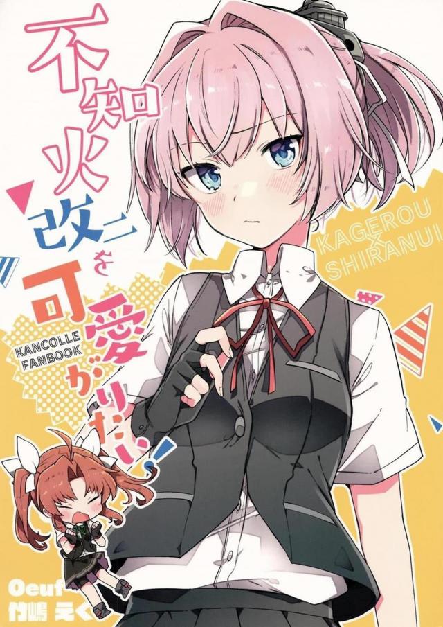 [非エロ]赤面かわいい不知火 <> 1
