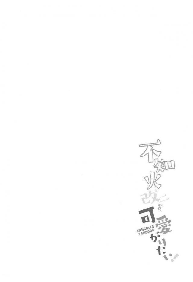 [非エロ]赤面かわいい不知火 <> 003