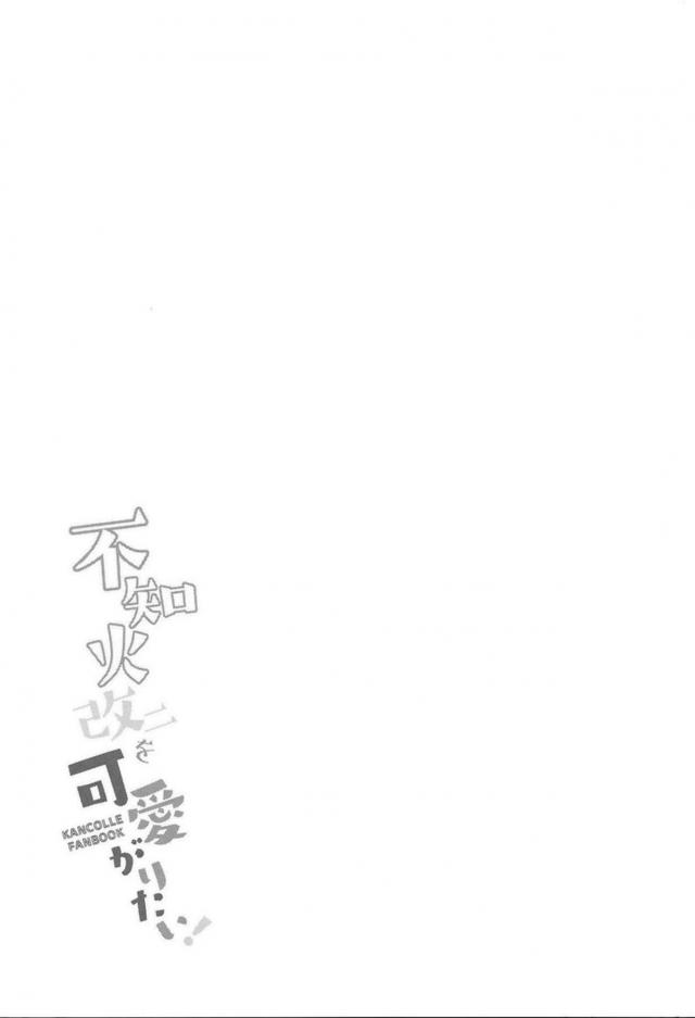 [非エロ]赤面かわいい不知火 <> 026