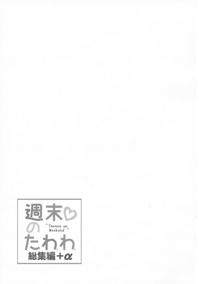 [後編][200p超え]寝起き子宮直撃生中セックス(描き下ろし30P)含む爆乳アイちゃんとのイチャラブ6本立て総集編 <> 1