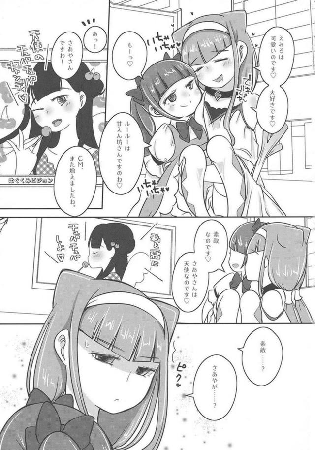 ルールーとさあやの負けられない戦い <> 002