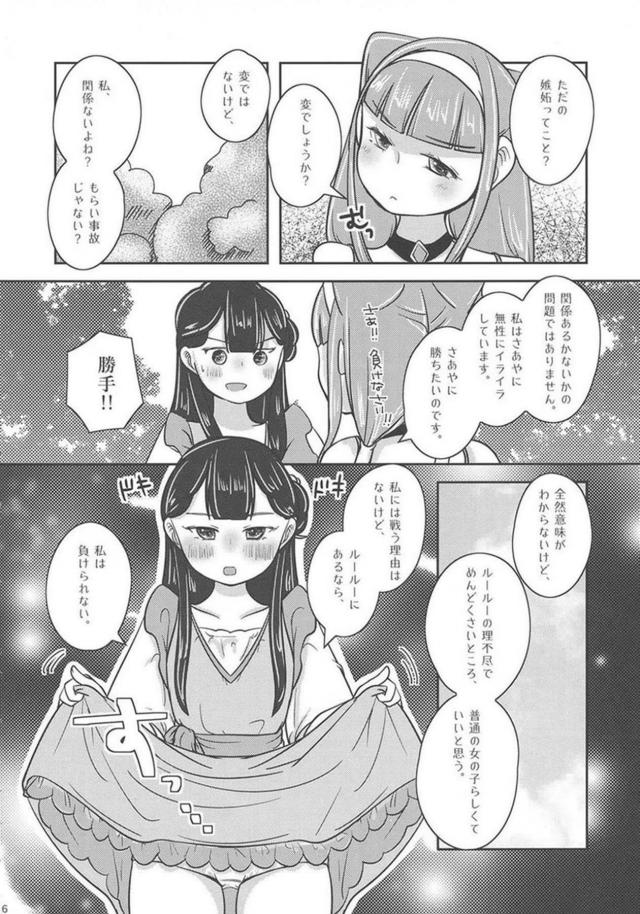 ルールーとさあやの負けられない戦い <> 007