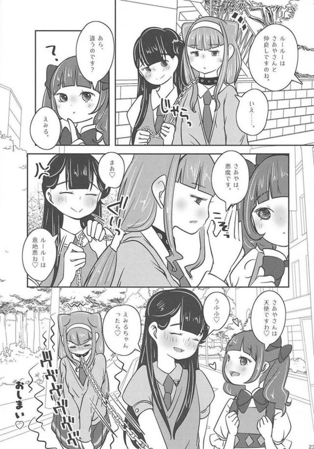 ルールーとさあやの負けられない戦い <> 024