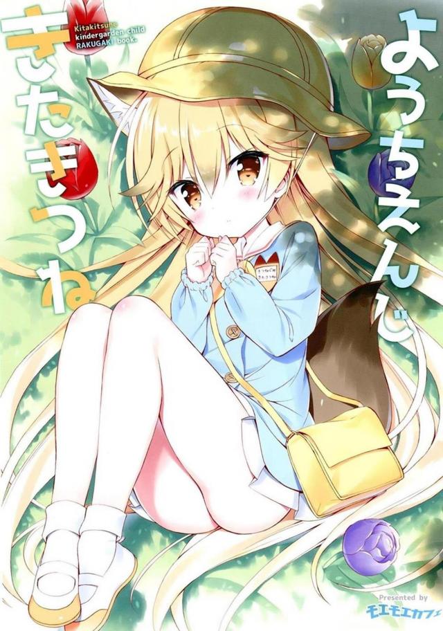 [非エロ]かわいい獣耳園児姉妹 <> 1