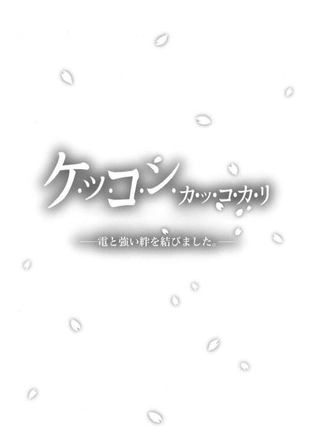 電と王道純愛イチャラブセックス <> 024