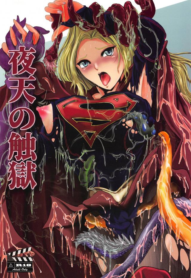 触手ネバネバモンスターにやられちゃう強気なヒーロー娘 <> 1