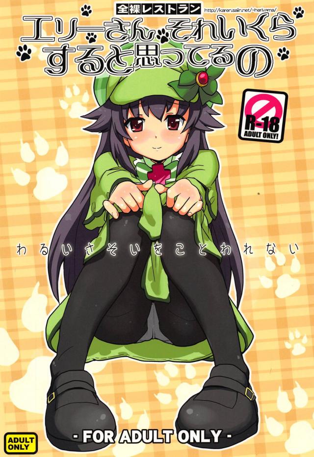むっつりエリー35回払い <> 1