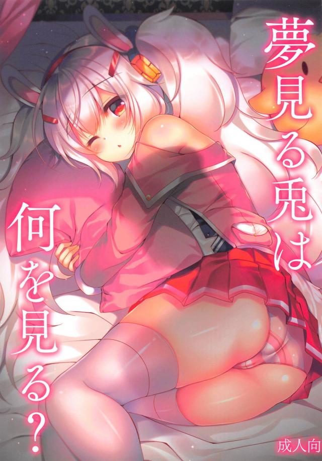 変態指揮官と寝たふりラフィー <> 1