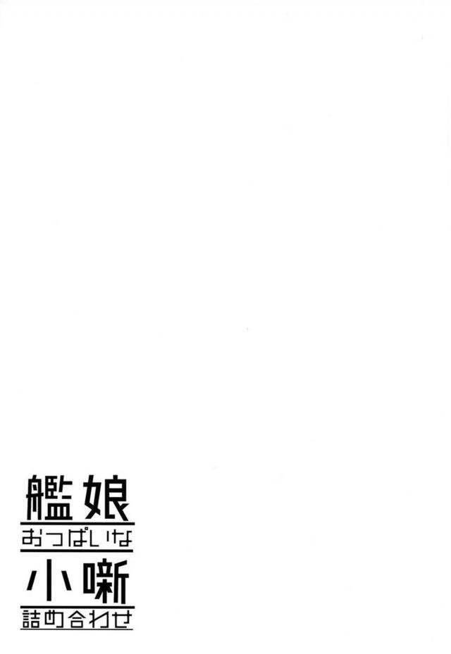 低身長ロリ巨乳がいっぱい！会場限定やコピ本まとめ <> 036