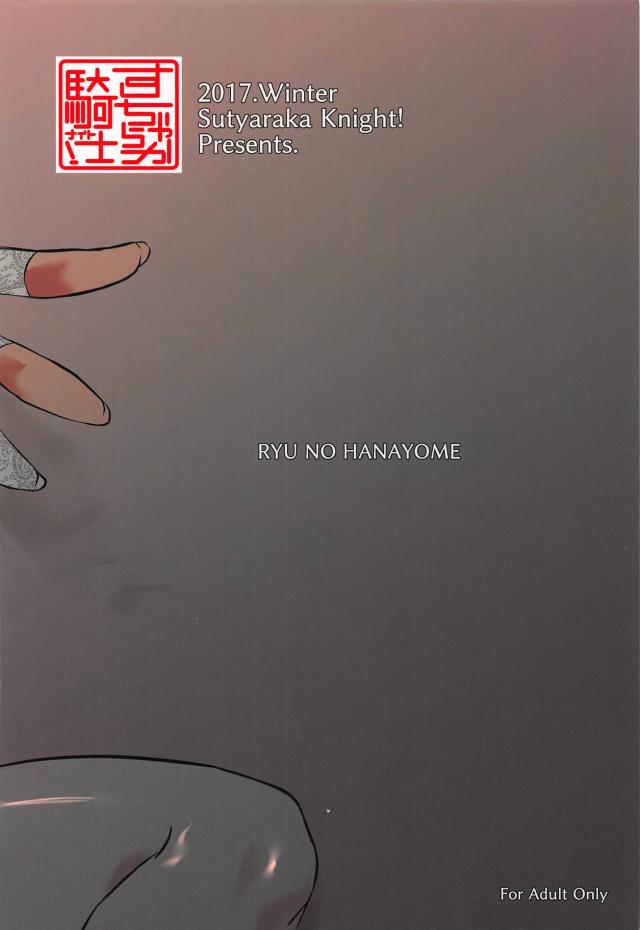 天龍と新婚初夜朝までコース <> 022