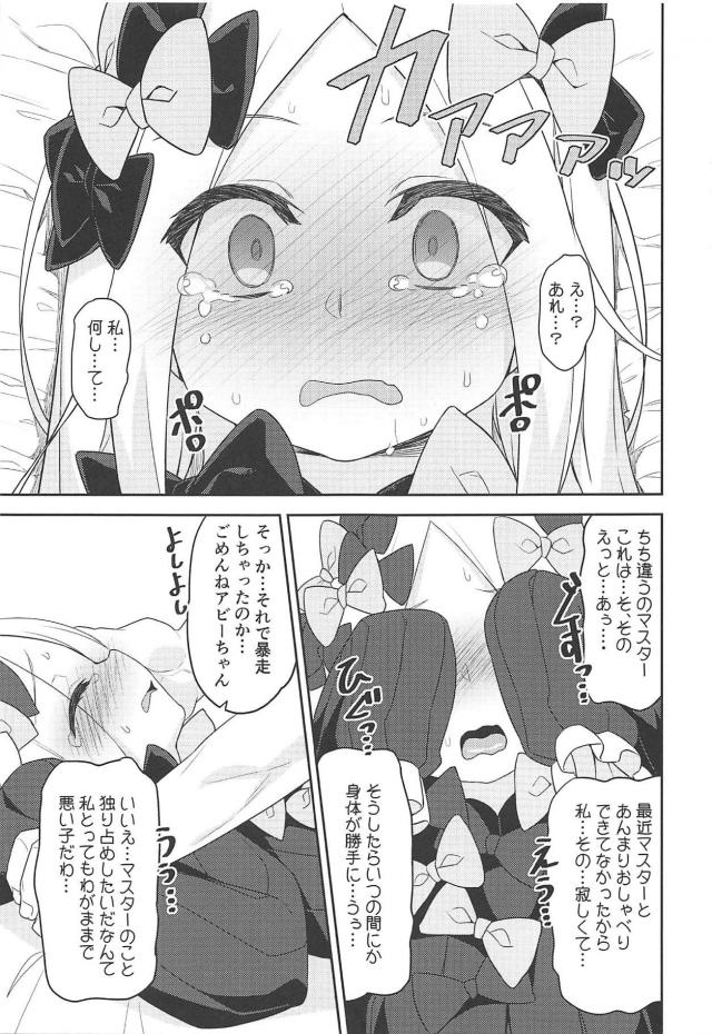 マスターを独り占めしたい痴女アビーちゃん、我に返って赤面恥じらい、最後はイチャラブセックス <> 010