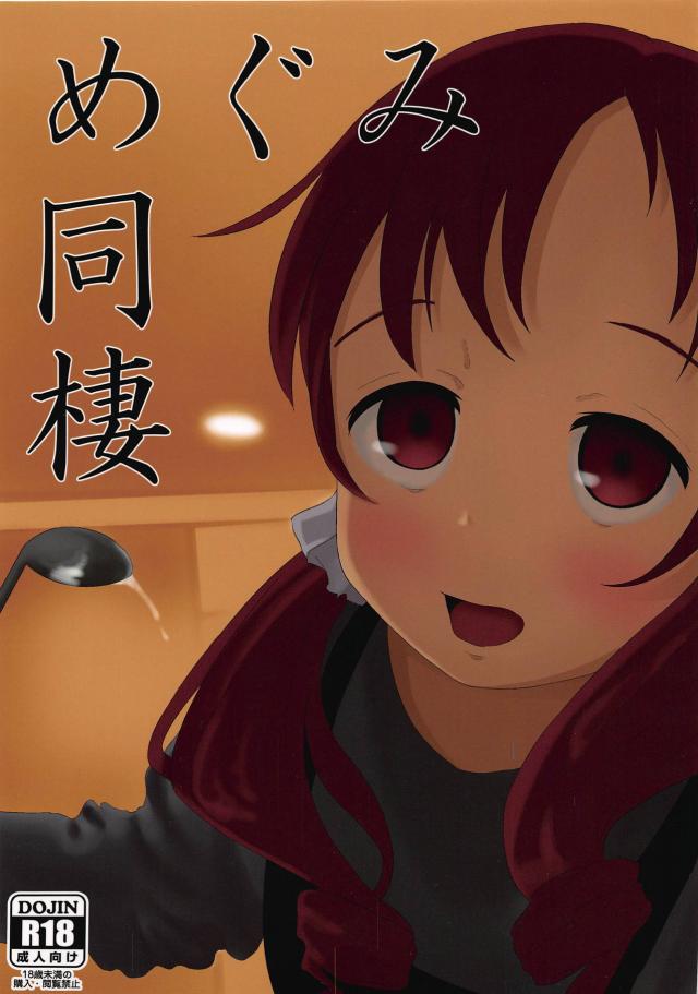 ロリかわいいJCメグとだいすき同棲セックス <> 1