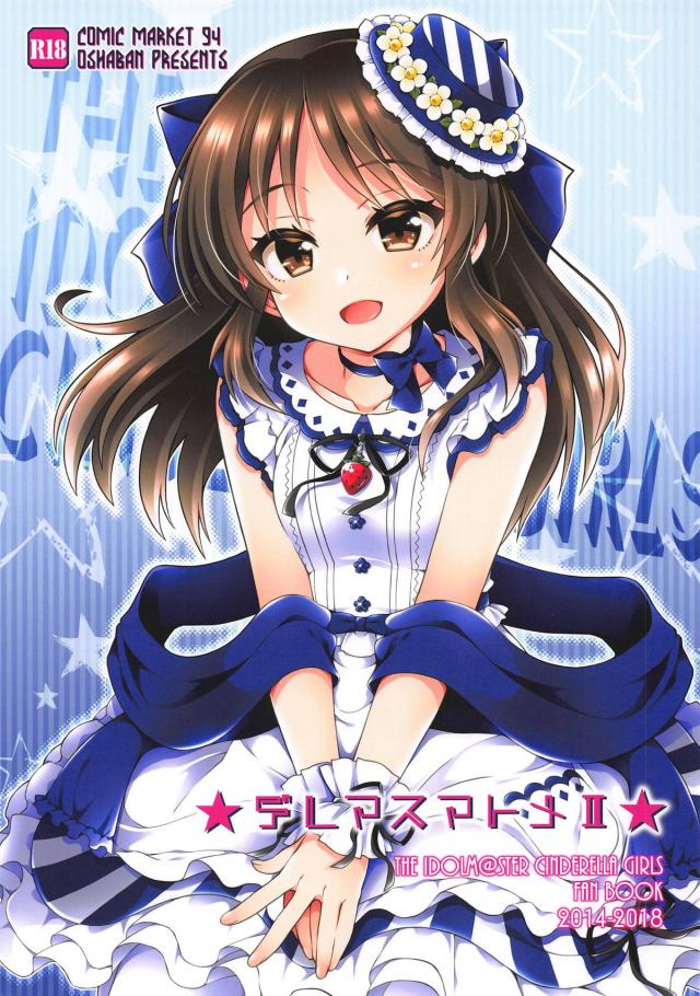 [10本立て]橘ありす、前川みく、輿水幸子、オナニーアイドル詰め合わせほか総集編 <> 1