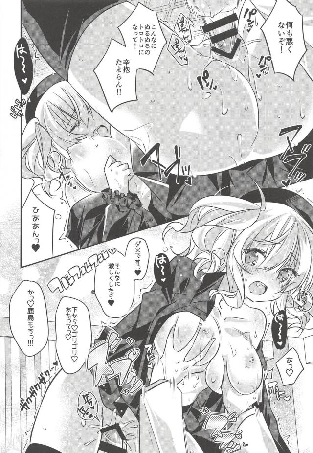 腰が止まらん！鹿島すまん！ <> 013