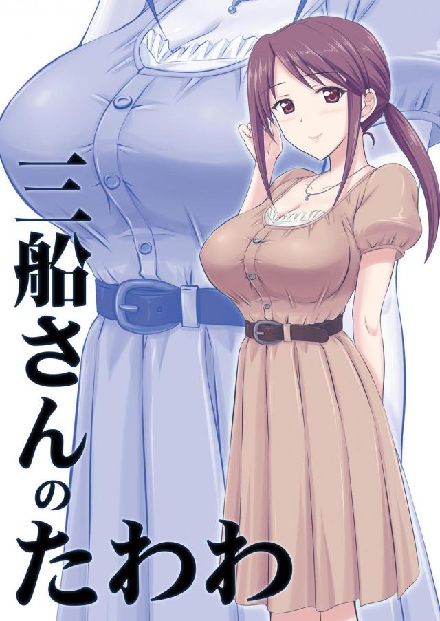三船さんのほぼ非エロな日常 <> 1