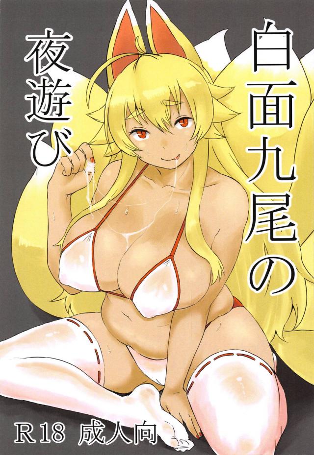 九尾のぽちゃ異種姦 <> 1