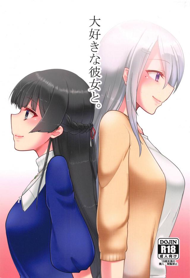 楓にぞっこんな美兎ちゃんのイチャラブ百合エッチ <> 1