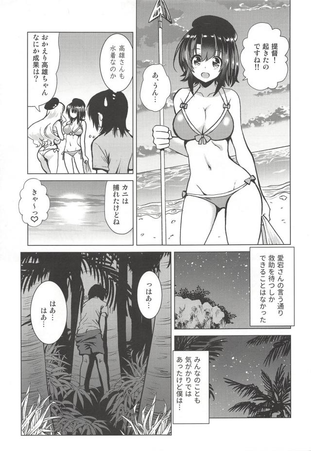 愛宕と高雄と無人島生活 <> 006
