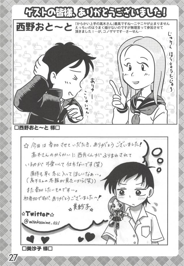 全裸の高木さんほか合同誌 <> 026