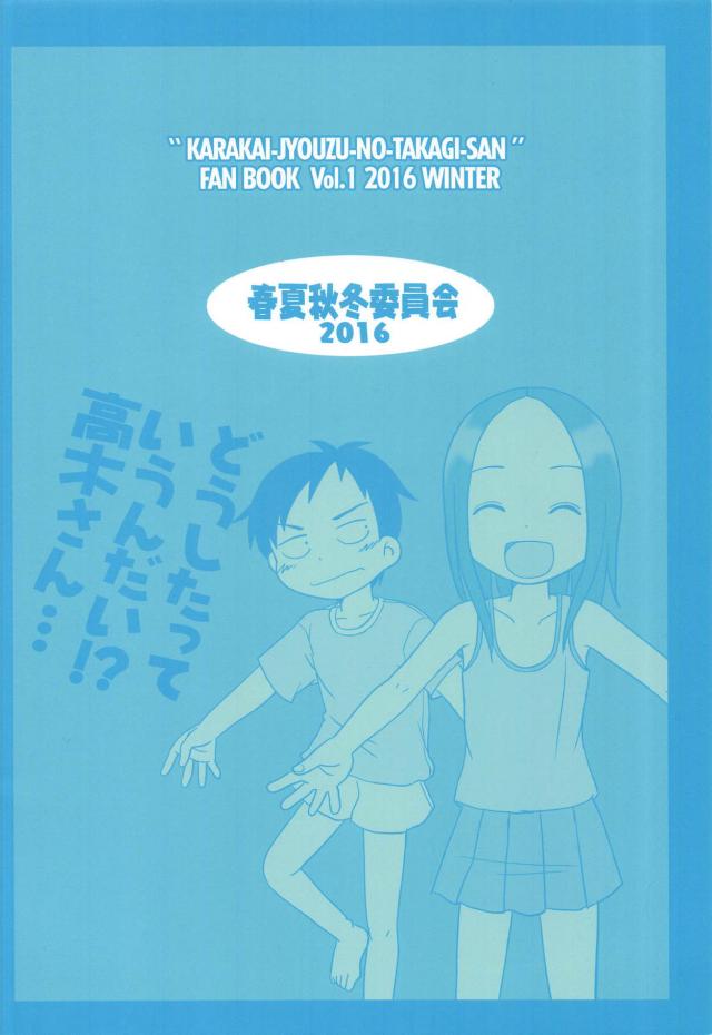 全裸の高木さんほか合同誌 <> 029