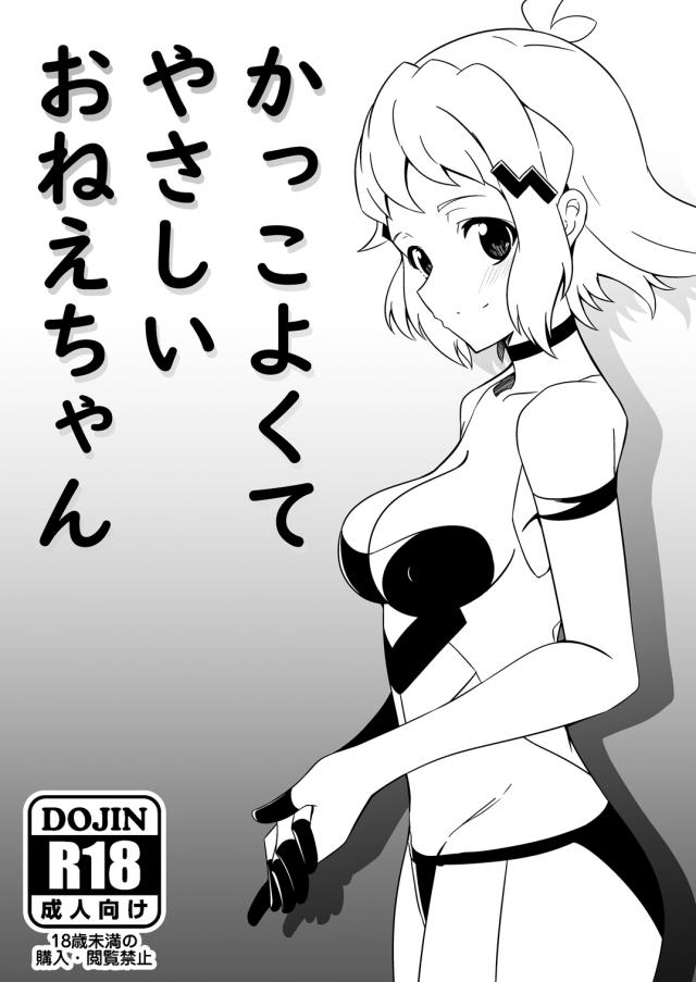 ひびきおねちゃんがショタ童貞を筆下ろし <> 1