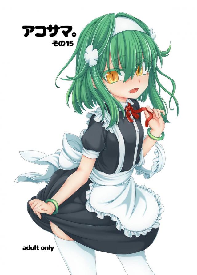メイドアコちゃんの逆アナルご奉仕セックス <> 1