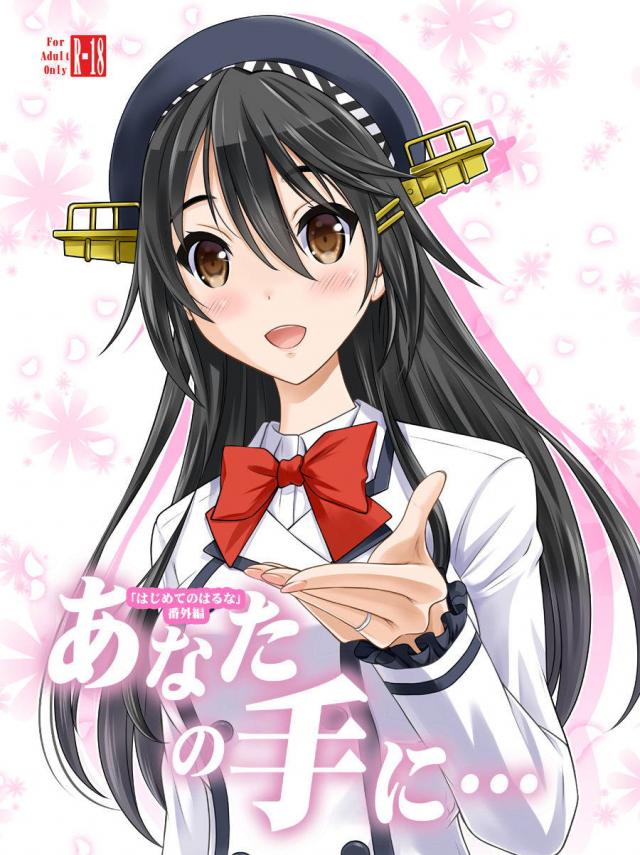 旅館の露天風呂で榛名と純愛セックス <> 1