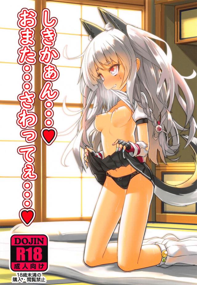 獣耳娘のスキンシップが非常に股間に悪い。夕立ちゃんに連戦連勝！ <> 1