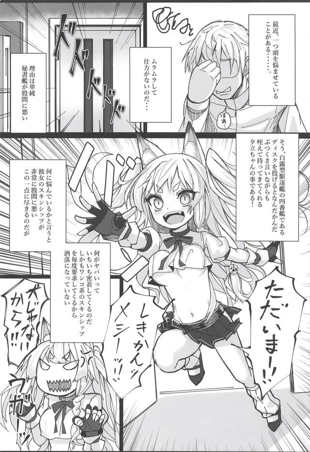 獣耳娘のスキンシップが非常に股間に悪い。夕立ちゃんに連戦連勝！ <> 003
