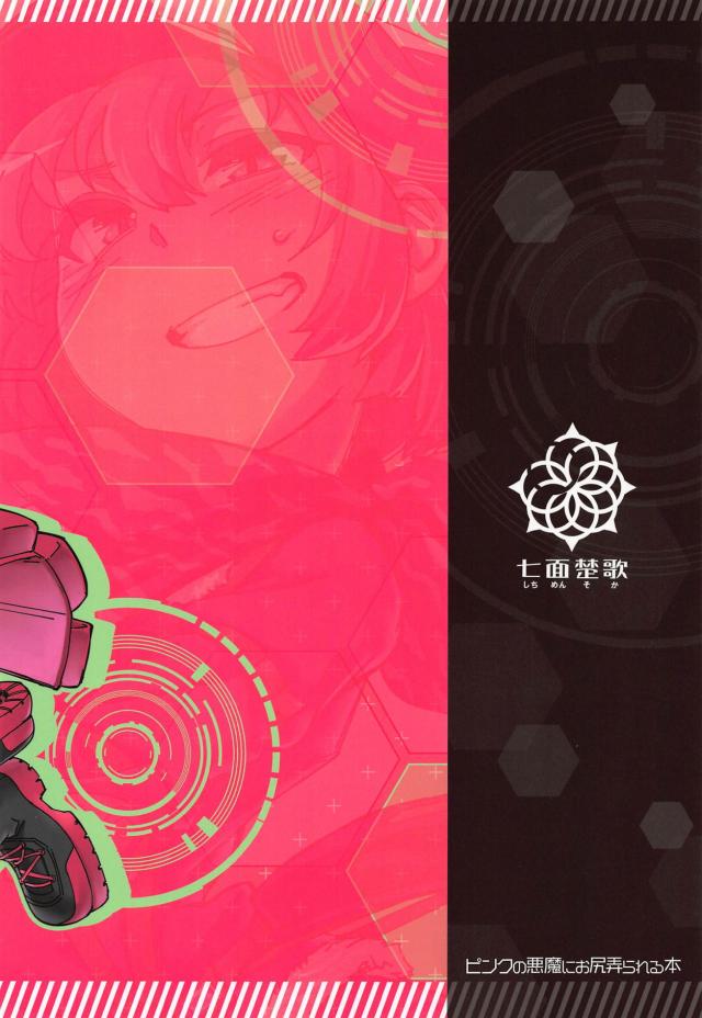 ピンクの巨根に掘られる本 <> 026