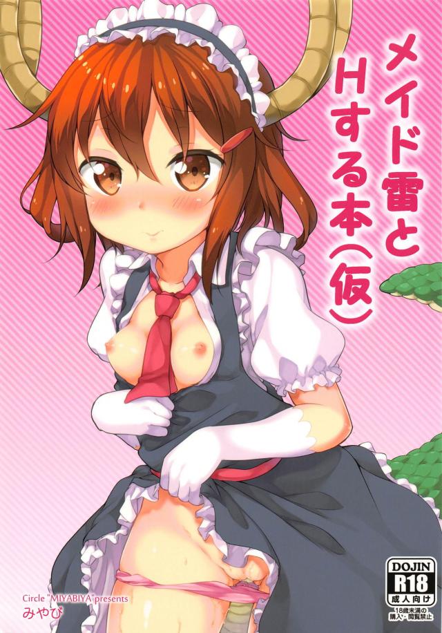 メイドラゴンコスの雷と中出しックス <> 1