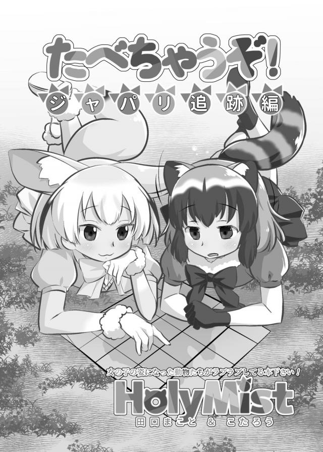アライさんとフェネックの百合エッチ <> 005
