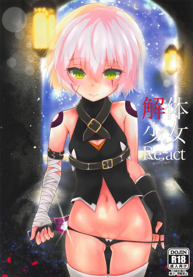 キツマン処女なジャックちゃんとはじめての魔力ほきゅー <> 1