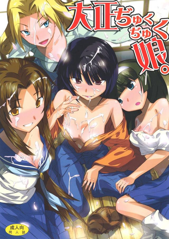大正ぢゅくぢゅく娘。 <> 1