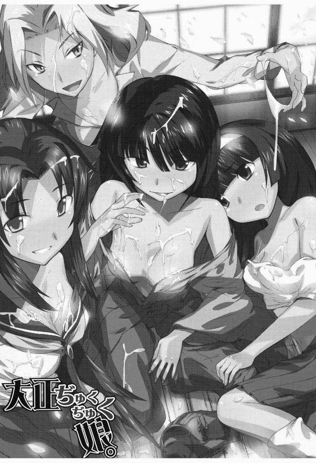 大正ぢゅくぢゅく娘。 <> 002