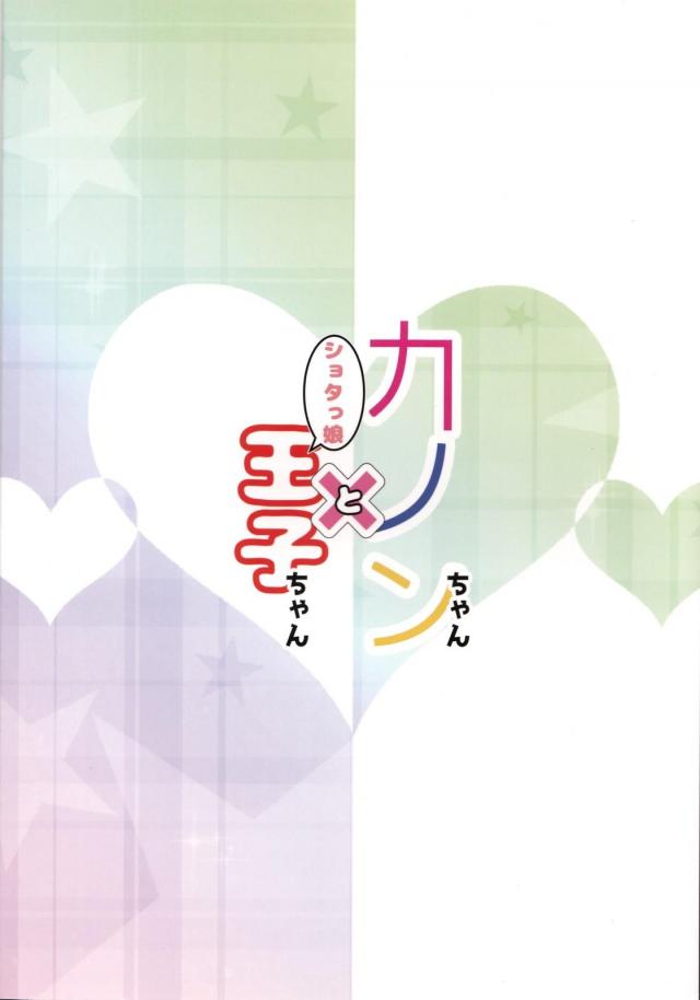 お子ちゃま王子とロリショタ！ <> 021