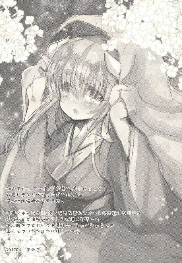 マスターへの想いが強すぎて真剣に悩む清姫 <> 003