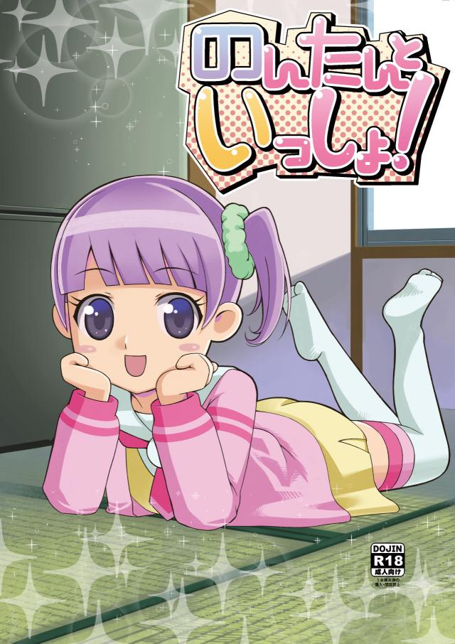 お兄ちゃんの精子は全部のんのモノ！ <> 1