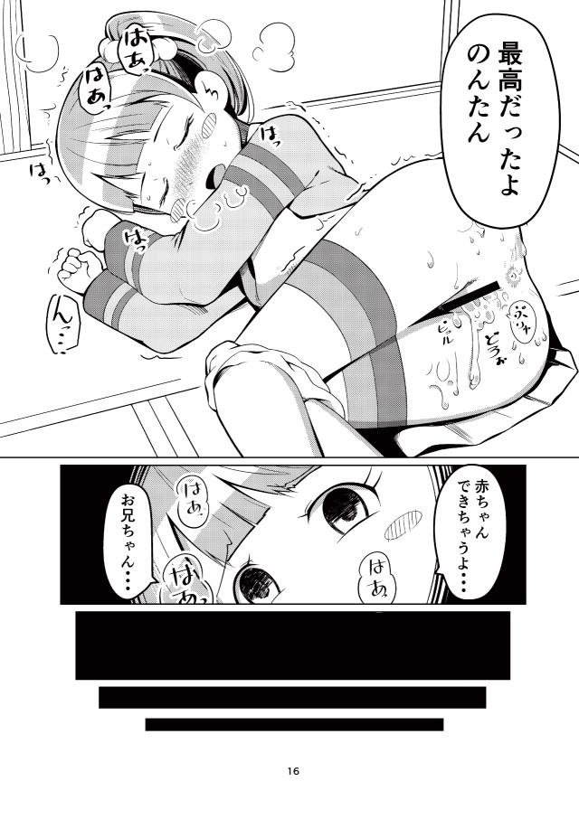 お兄ちゃんの精子は全部のんのモノ！ <> 015