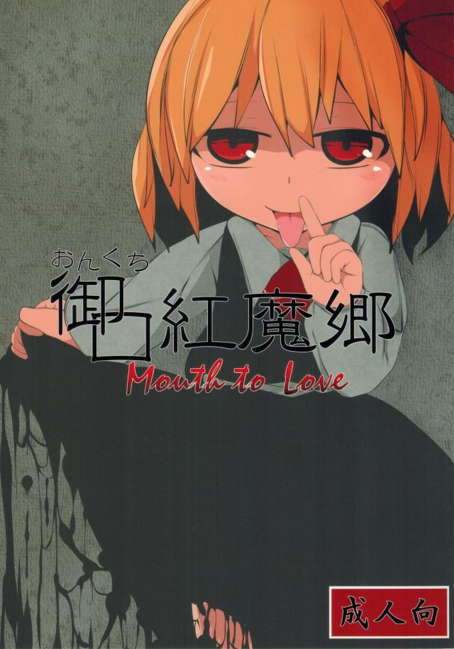ロリ痴女ルーミアのフェラオンリー本 <> 1
