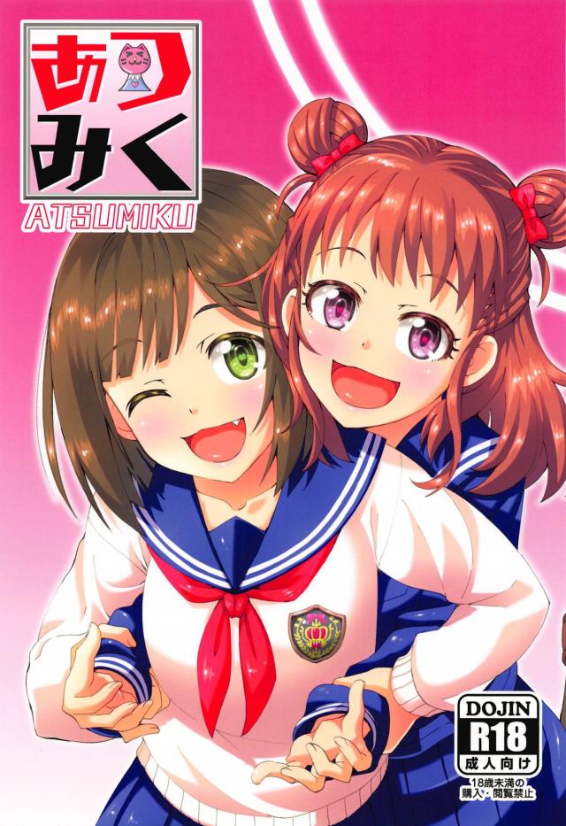 [エロギャグ]みく山登山！ナカオレくんバイブモードON！ <> 1