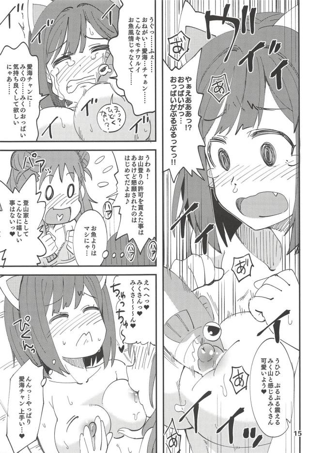 [エロギャグ]みく山登山！ナカオレくんバイブモードON！ <> 014