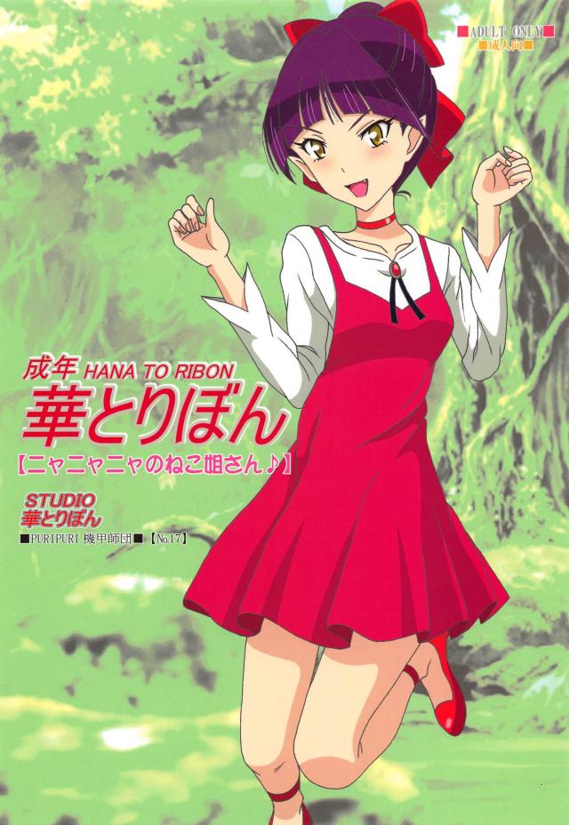 発情ねこ娘が鬼太郎を騎乗位でハメ倒す！ <> 1