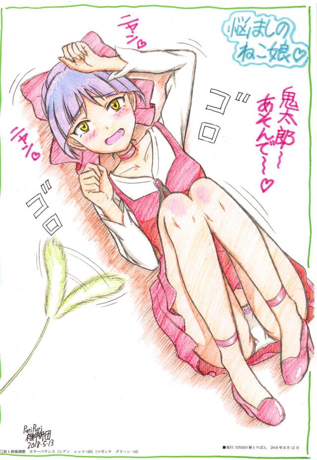 発情ねこ娘が鬼太郎を騎乗位でハメ倒す！ <> 018