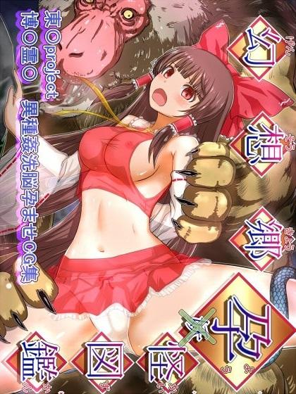 妖怪孕ませ出産ショー！ <> 1