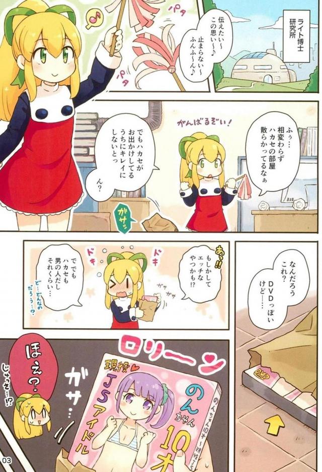 [フルカラー]ハカセはロリコン病。無知っ娘ロールちゃんと背徳処女ックス <> 002