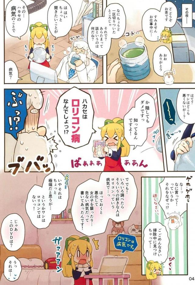 [フルカラー]ハカセはロリコン病。無知っ娘ロールちゃんと背徳処女ックス <> 003
