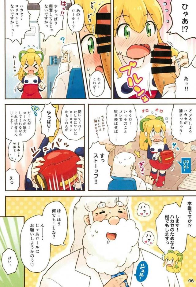 [フルカラー]ハカセはロリコン病。無知っ娘ロールちゃんと背徳処女ックス <> 005
