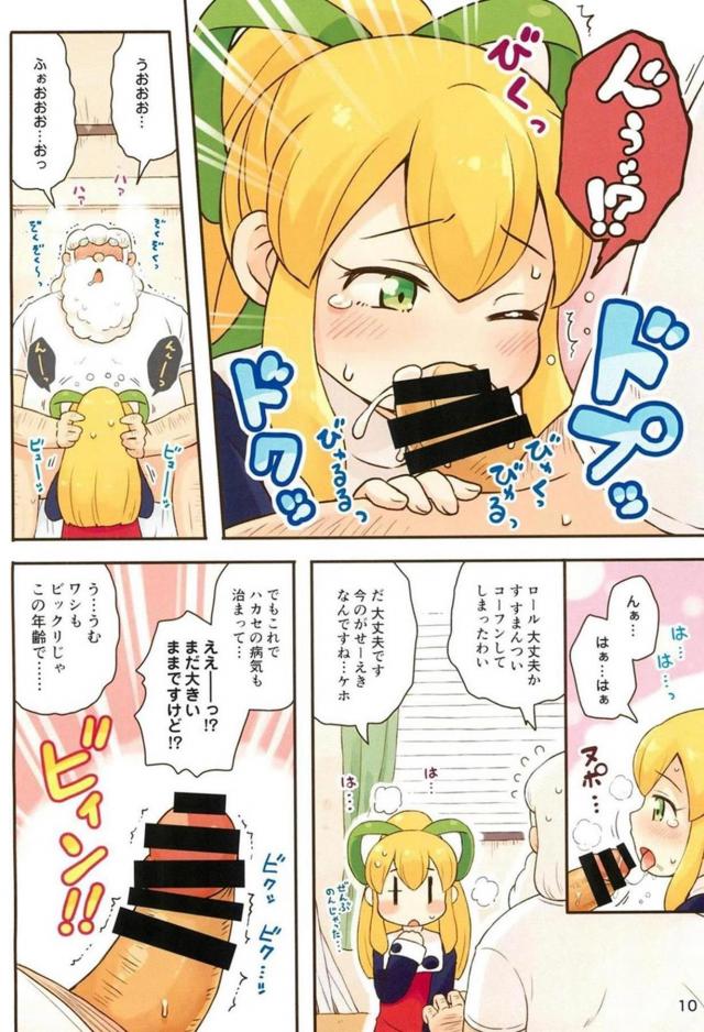 [フルカラー]ハカセはロリコン病。無知っ娘ロールちゃんと背徳処女ックス <> 009